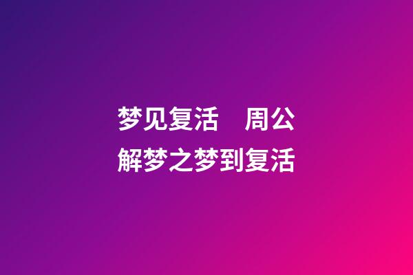 梦见复活　周公解梦之梦到复活